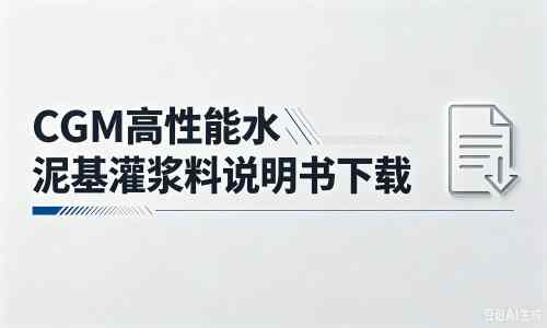 山阳厂家:CGM高性能水泥基灌浆料说明书PDF(纯白无LOGO)